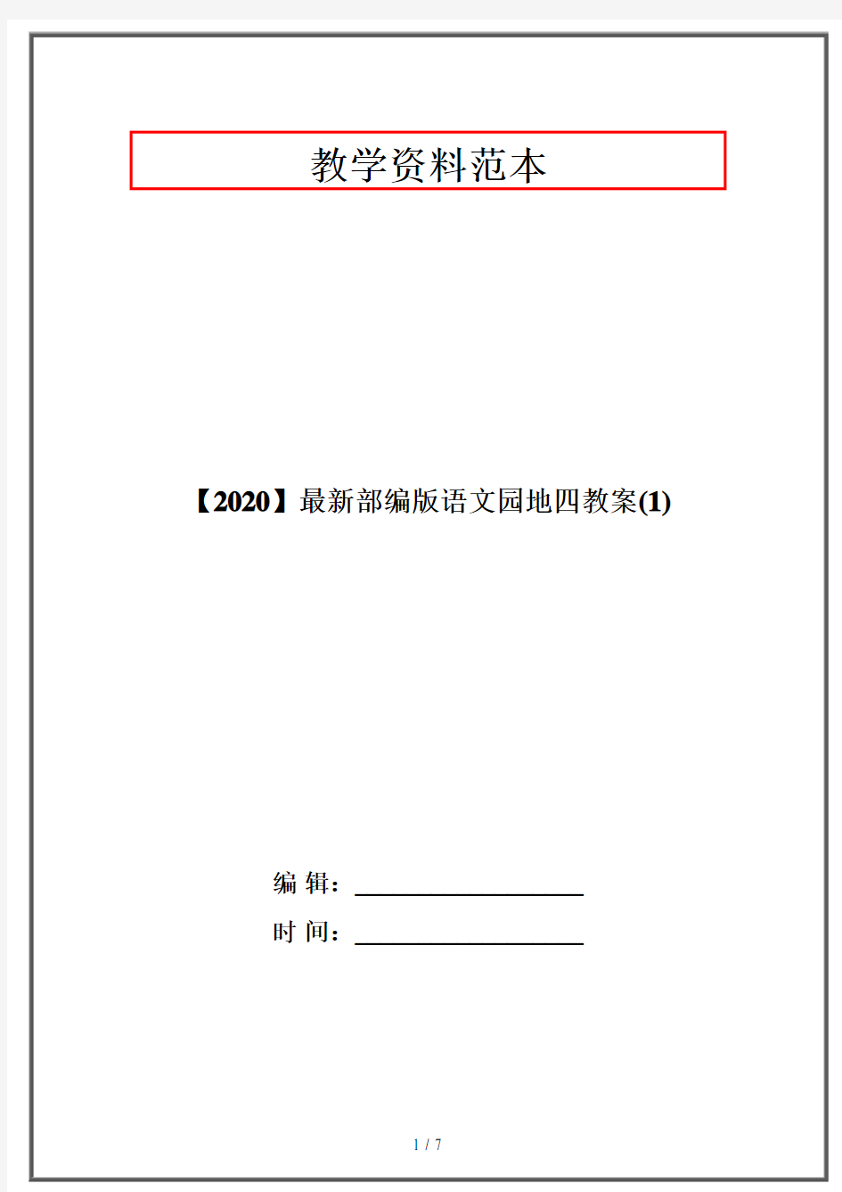 【2020】最新部编版语文园地四教案(1)