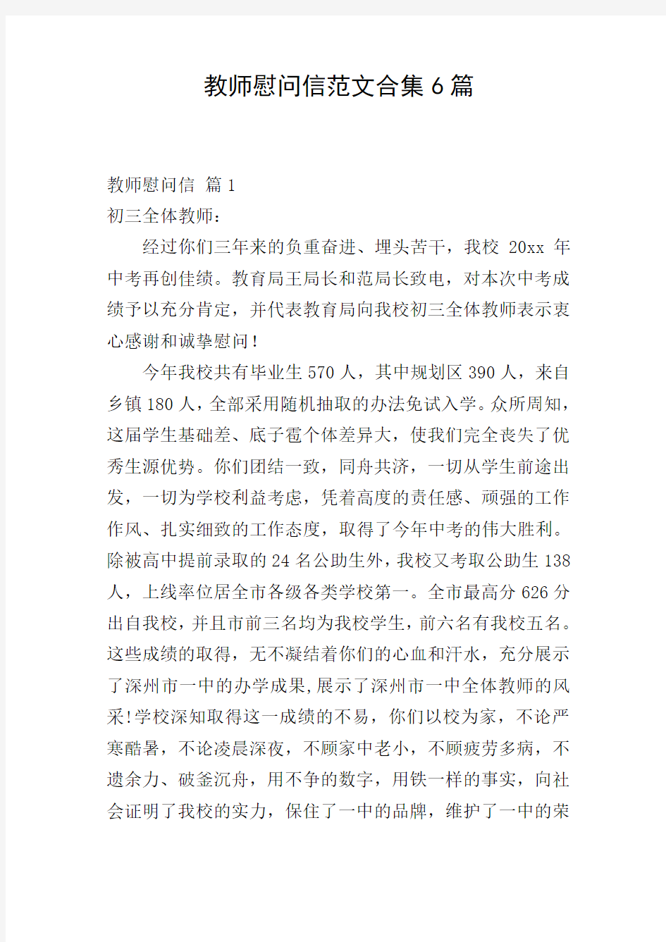 教师慰问信范文合集6篇