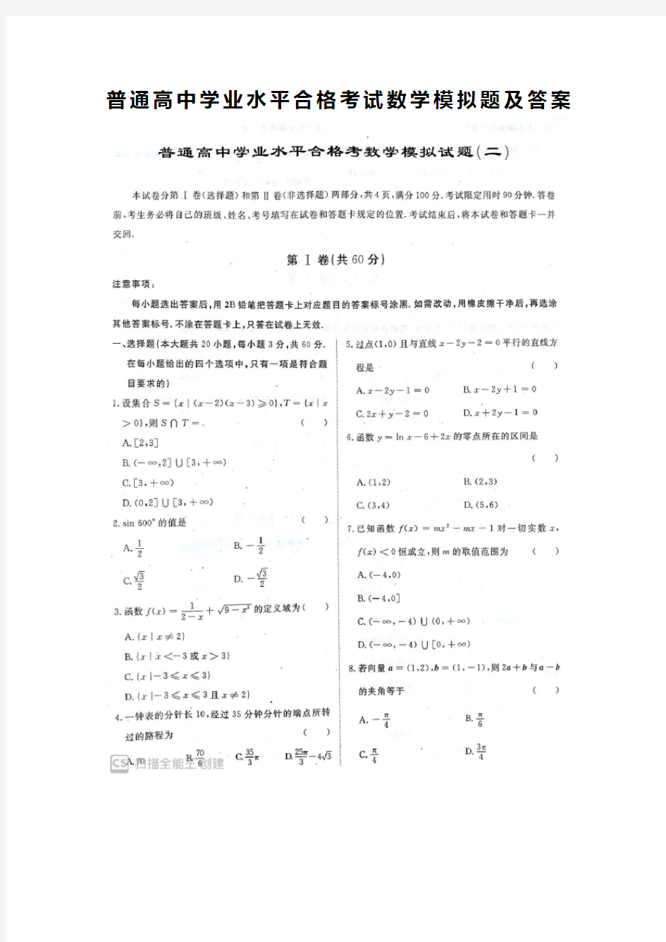 普通高中学业水平合格考试数学模拟题及答案