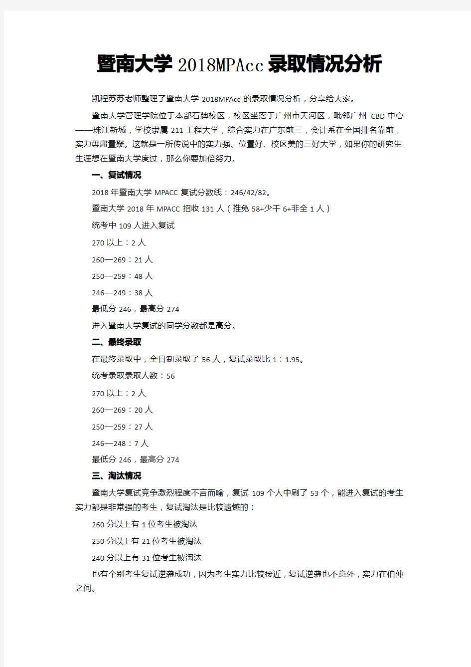 暨南大学2018MPAcc录取情况分析