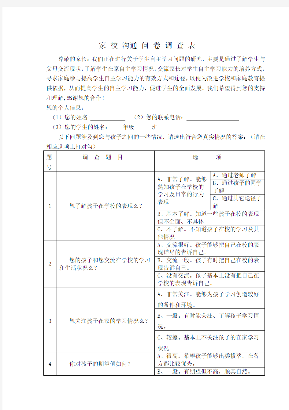 家校沟通调查问卷 (12)