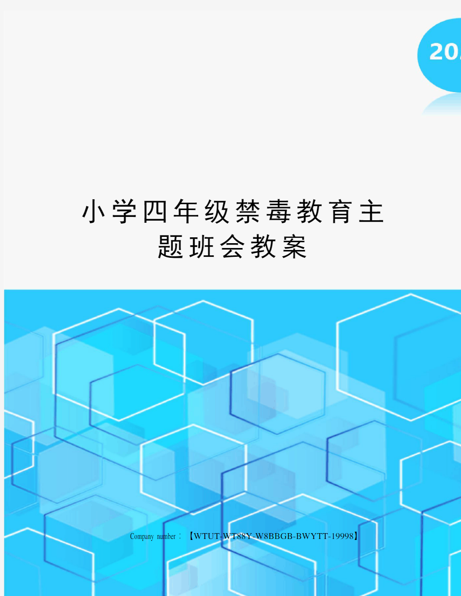 小学四年级禁毒教育主题班会教案