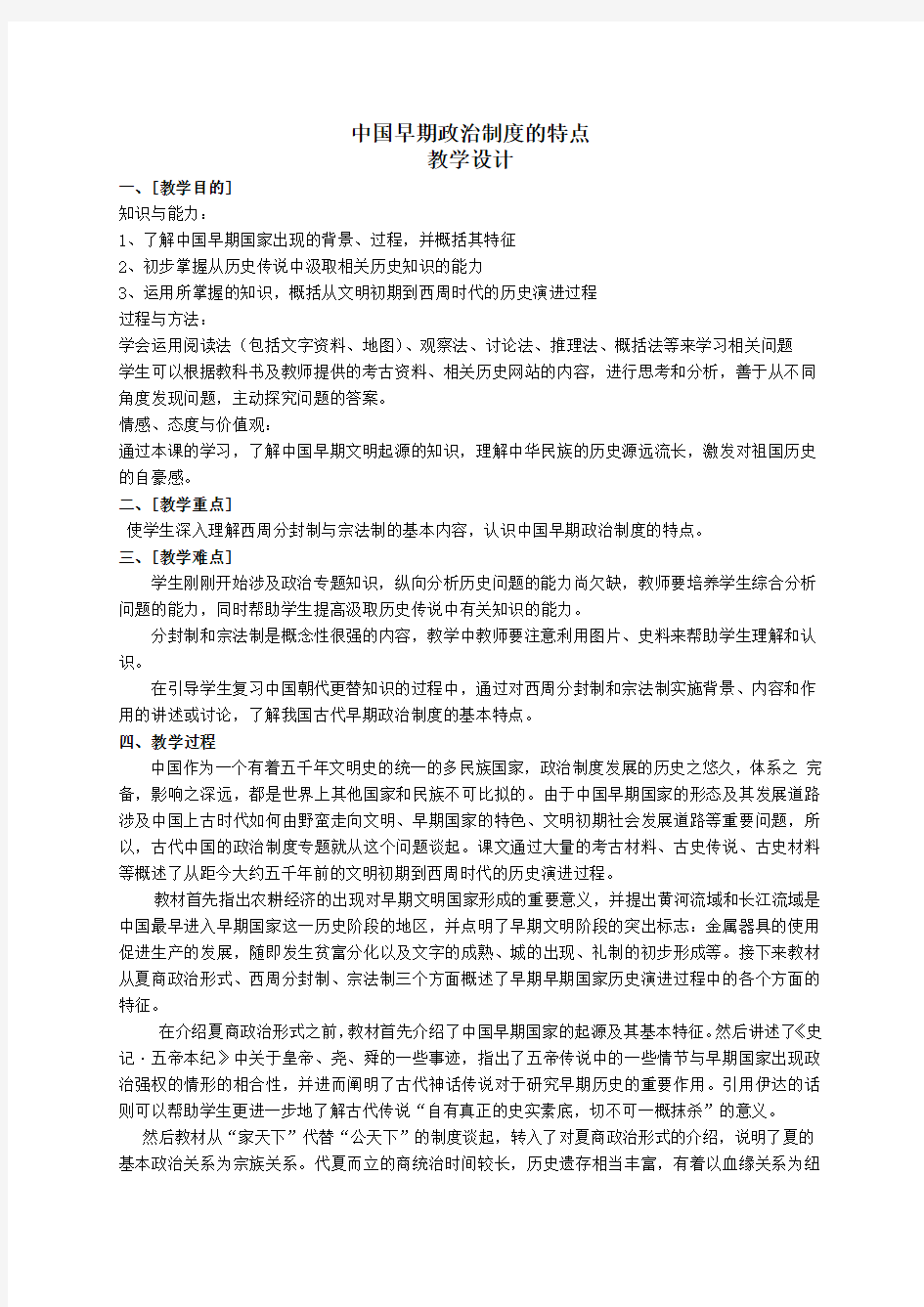 《中国早期政治制度的特点》教学设计最全版