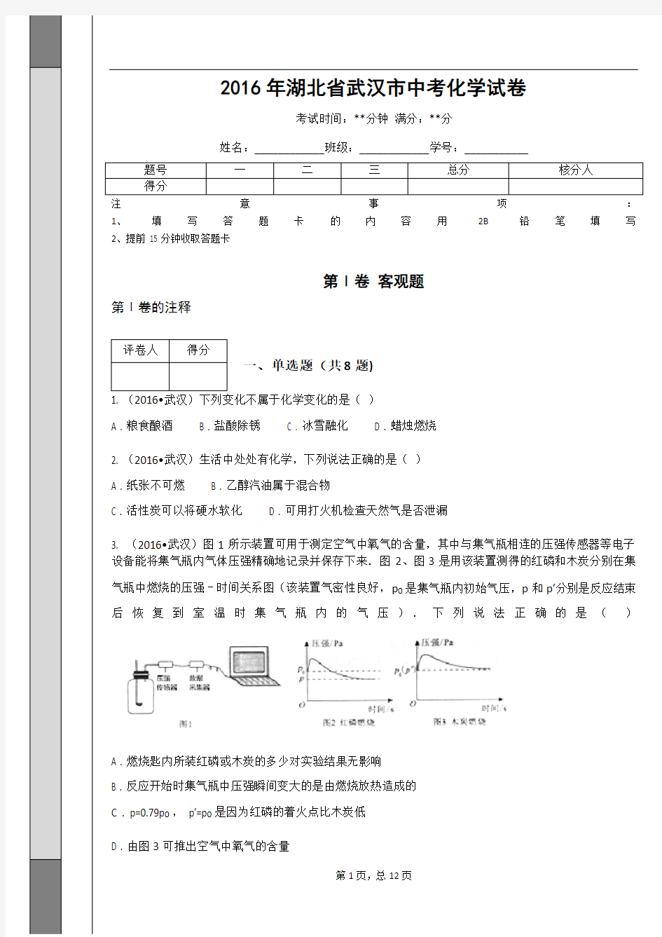 _2016年湖北省武汉市中考化学试卷