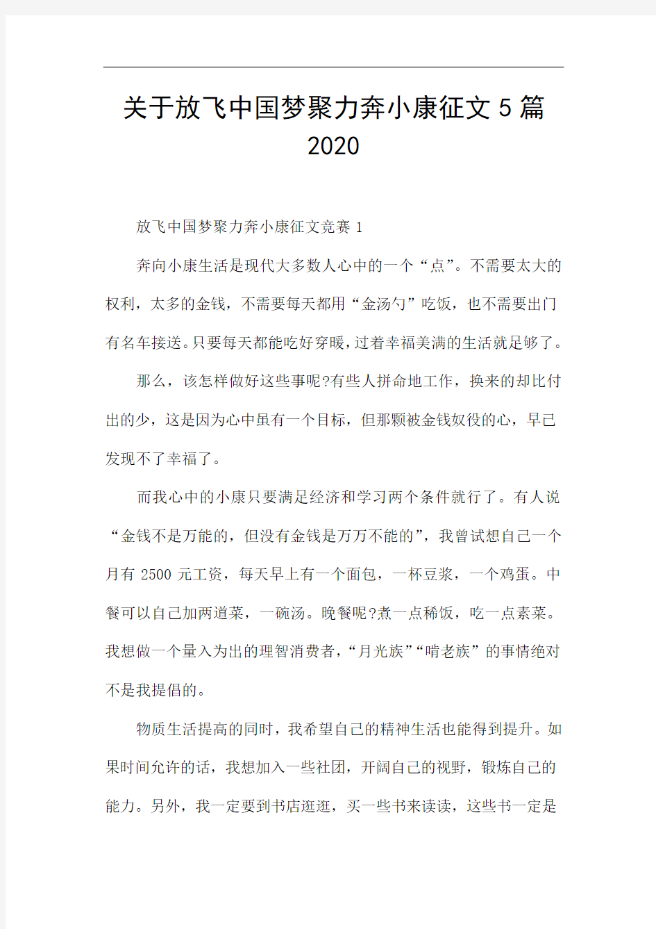 关于放飞中国梦聚力奔小康征文5篇2020