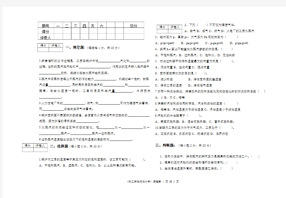 热工学与流体力学试卷试题答案