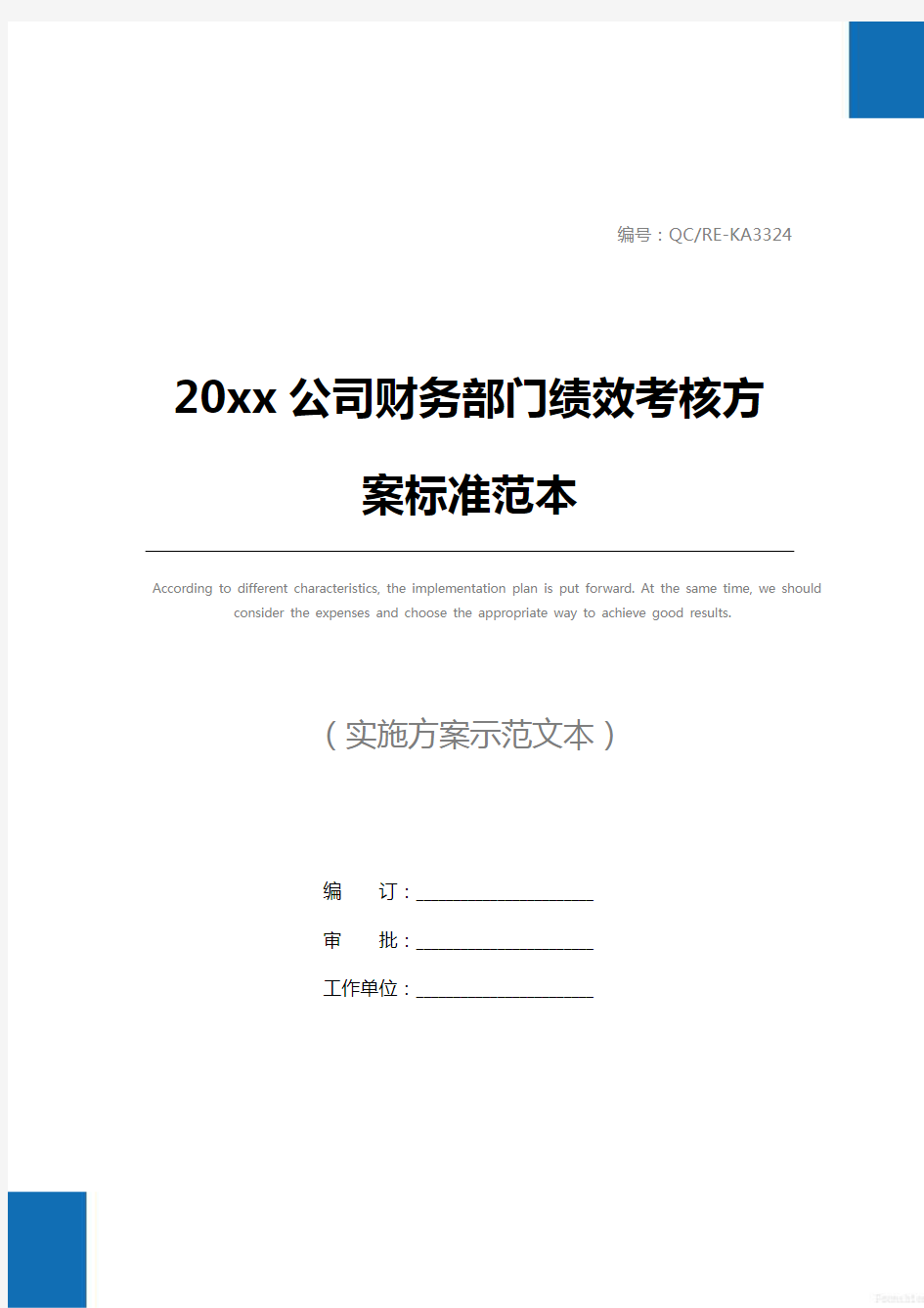 20xx公司财务部门绩效考核方案标准范本