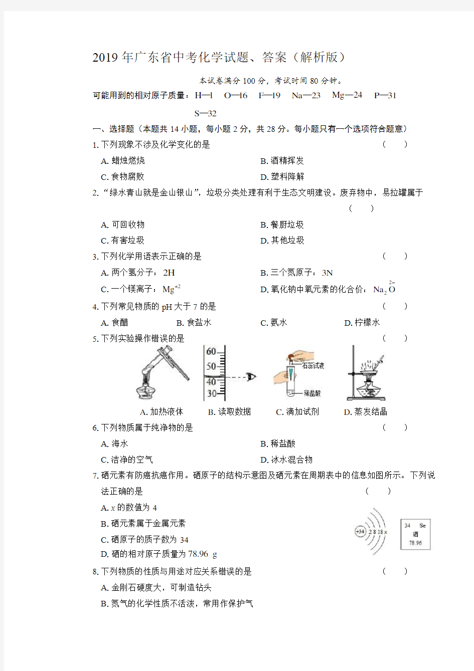 2019年广东省中考化学试题、答案(解析版)