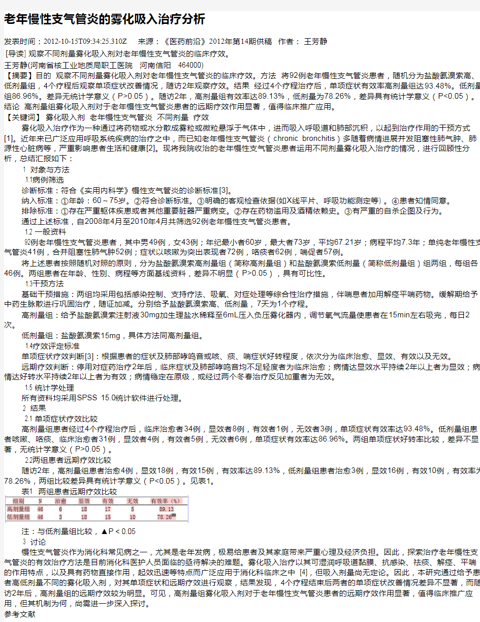 老年慢性支气管炎的雾化吸入治疗分析