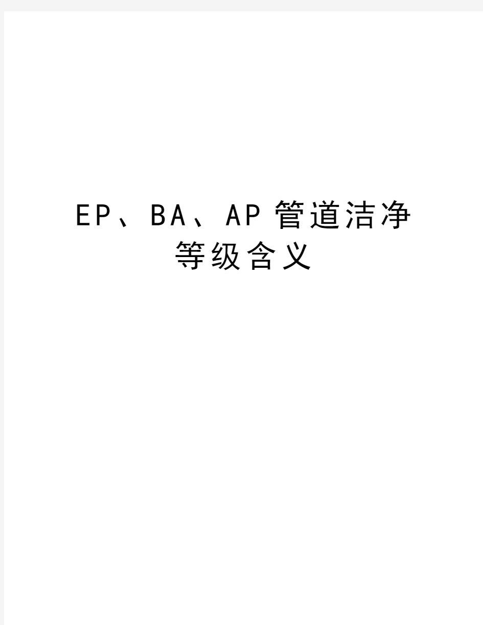 EP、BA、AP管道洁净等级含义教学文稿