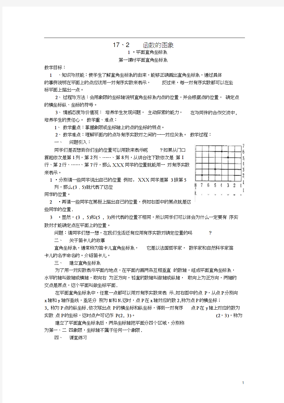 八年级数学下册17.2.1平面直角坐标系第1课时平面直角坐标系教案(新版)华东师大版(2020110