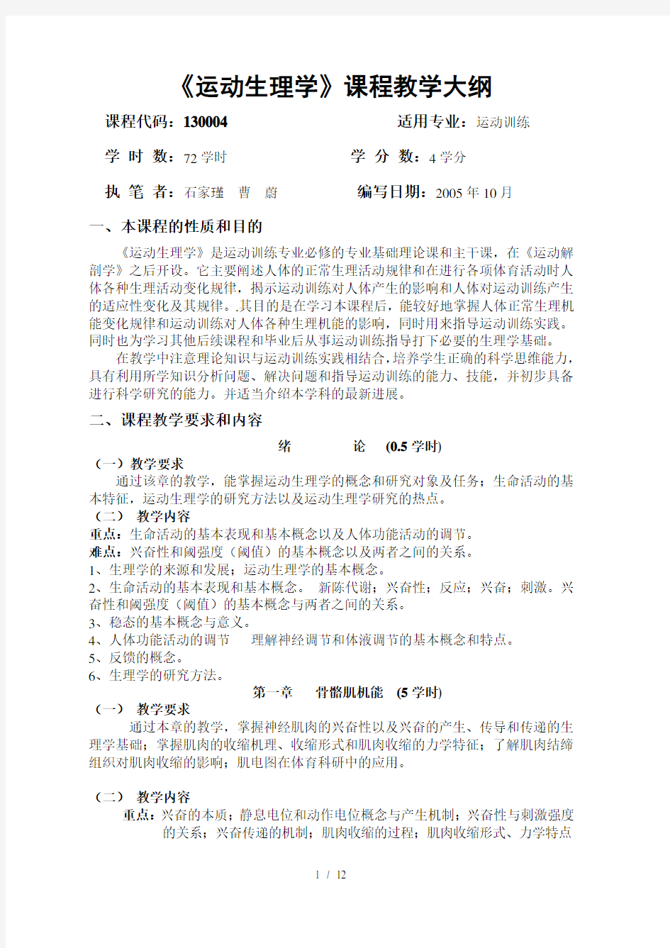 运动生理学教学大纲(本科)