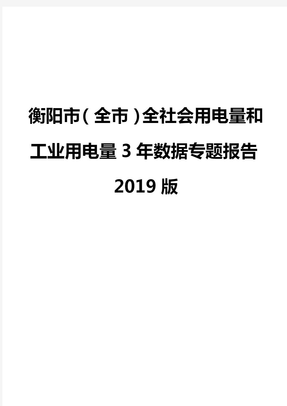 衡阳市(全市)全社会用电量和工业用电量3年数据专题报告2019版