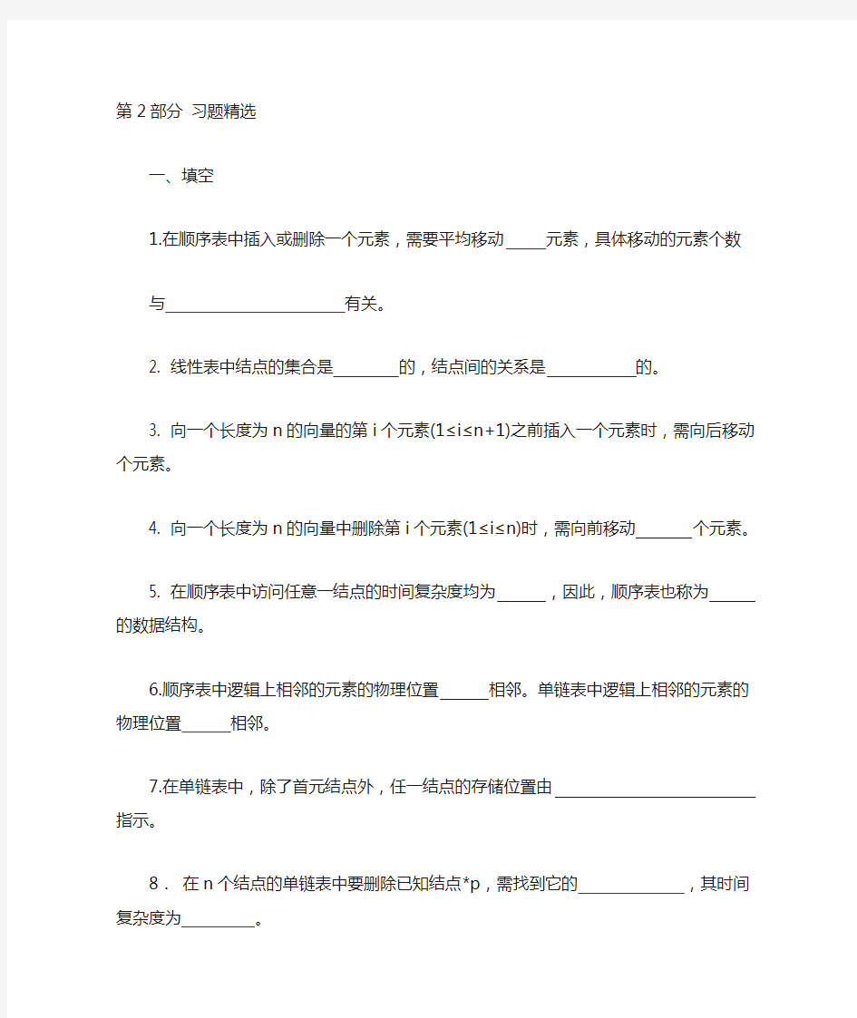 数据结构与算法习题：第二章 线性表