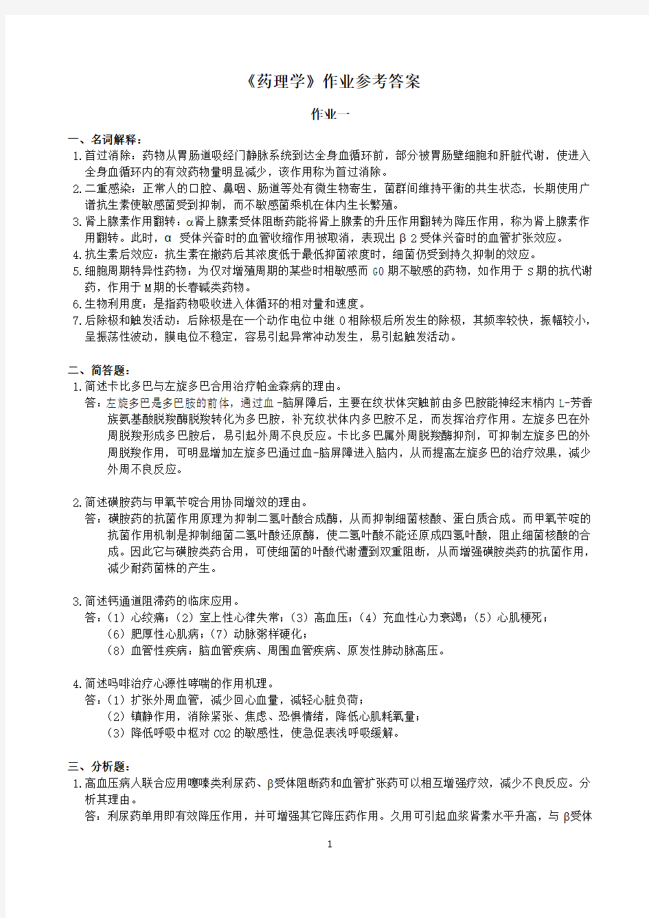 中南大学远程教育《药理学》期末考试复习题及参考答案