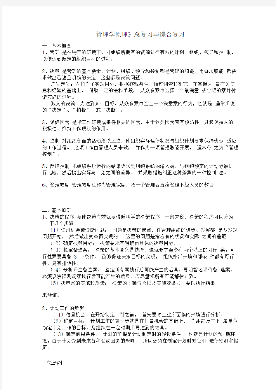 管理学原理期末考试题目和答案