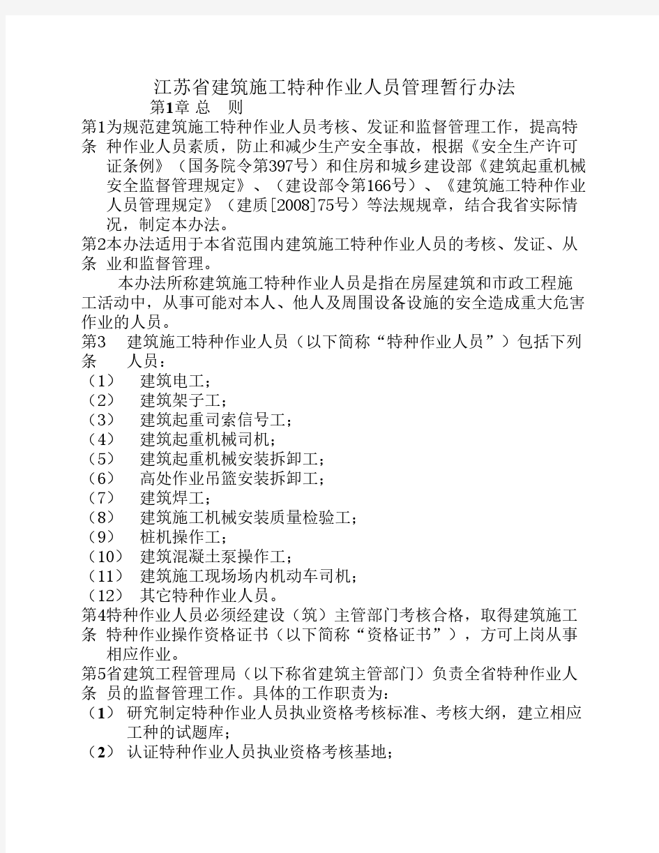 江苏省建筑施工特种作业人员管理暂行办法