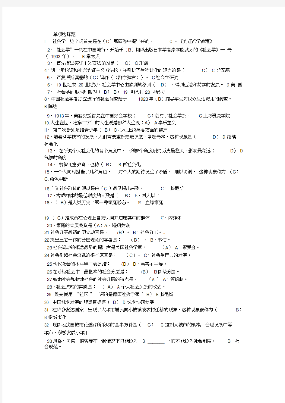 社会学概论考试必备试题及答案