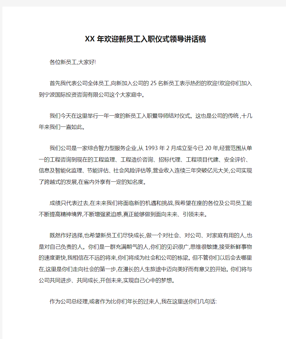 XX年欢迎新员工入职仪式领导讲话稿