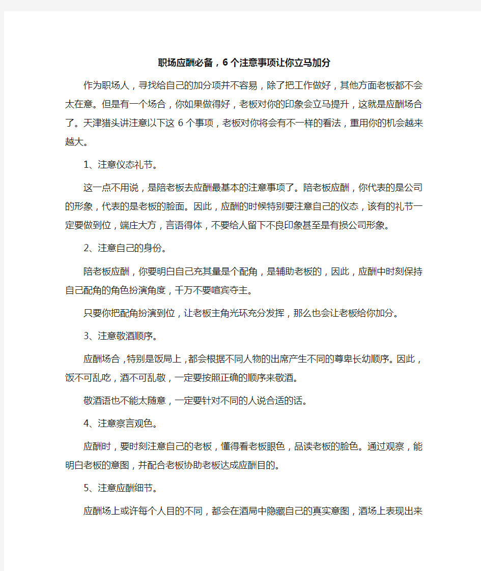  职场应酬必备,6个注意事项让你立马加分