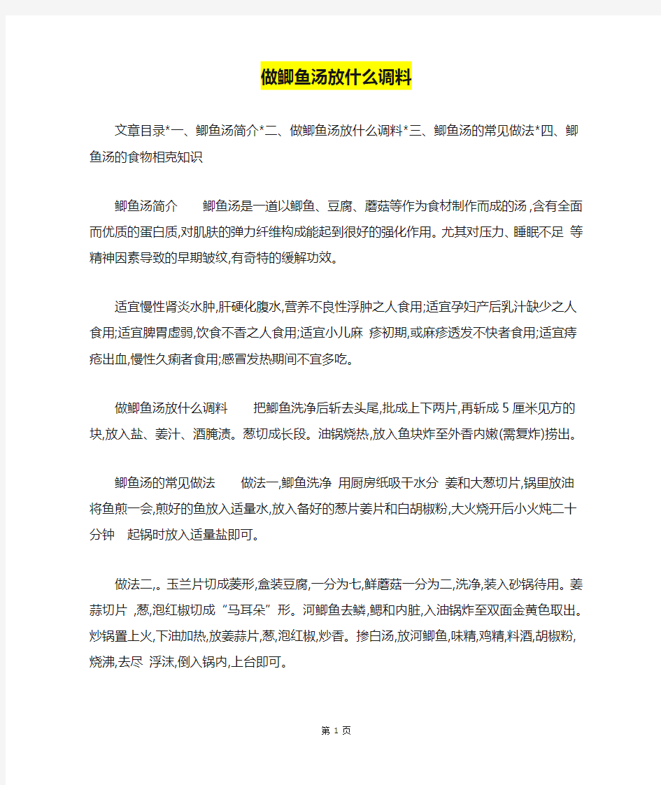 做鲫鱼汤放什么调料