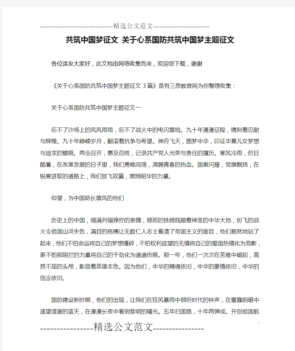 共筑中国梦征文 关于心系国防共筑中国梦主题征文