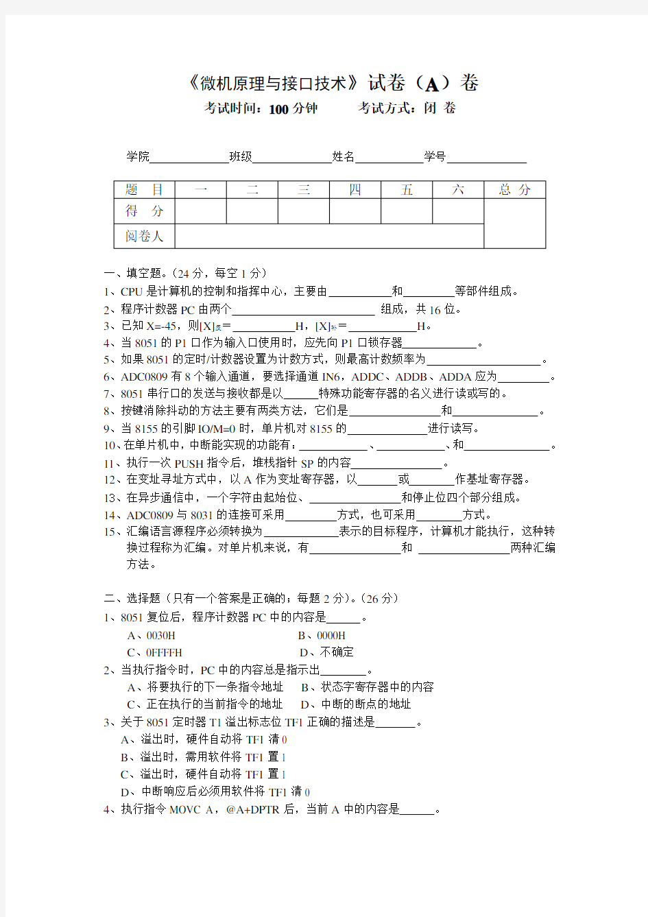 微机原理与接口试卷A全解