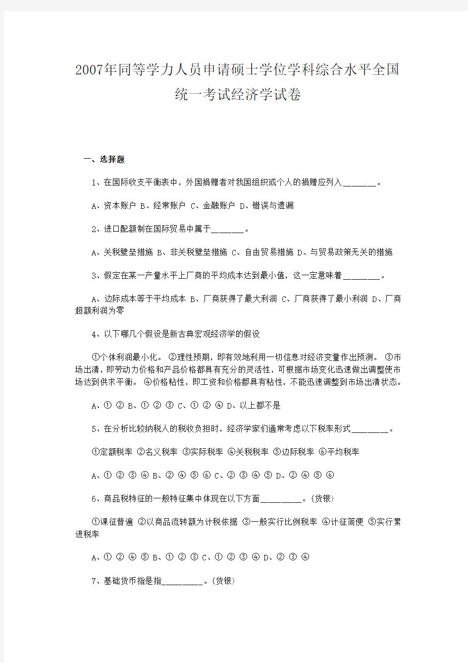 同等学力经济学试卷及答案