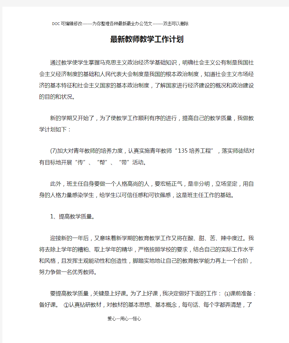 最新教师教学工作计划