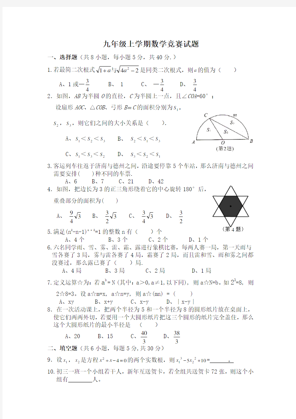 九年级上学期数学竞赛试题