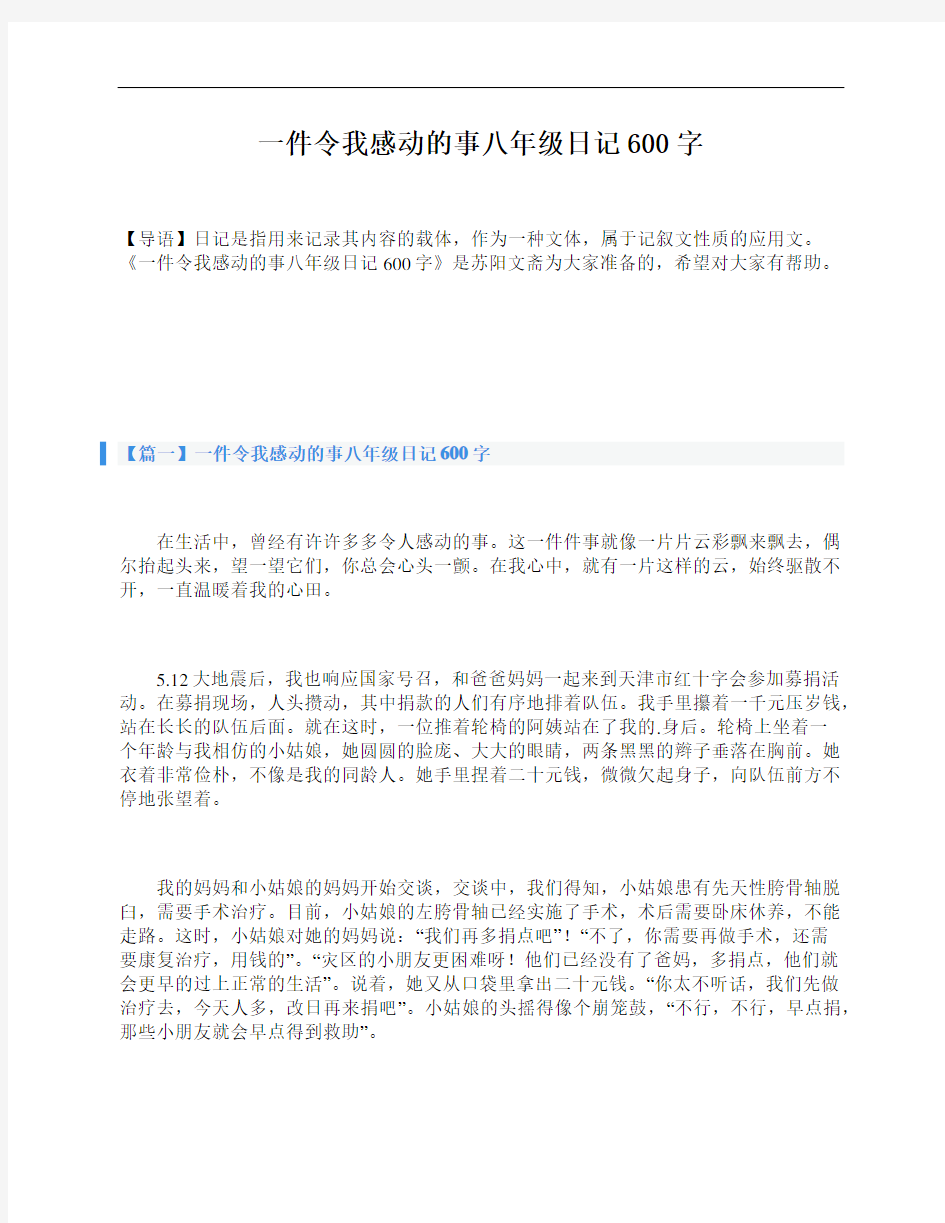 一件令我感动的事八年级日记600字