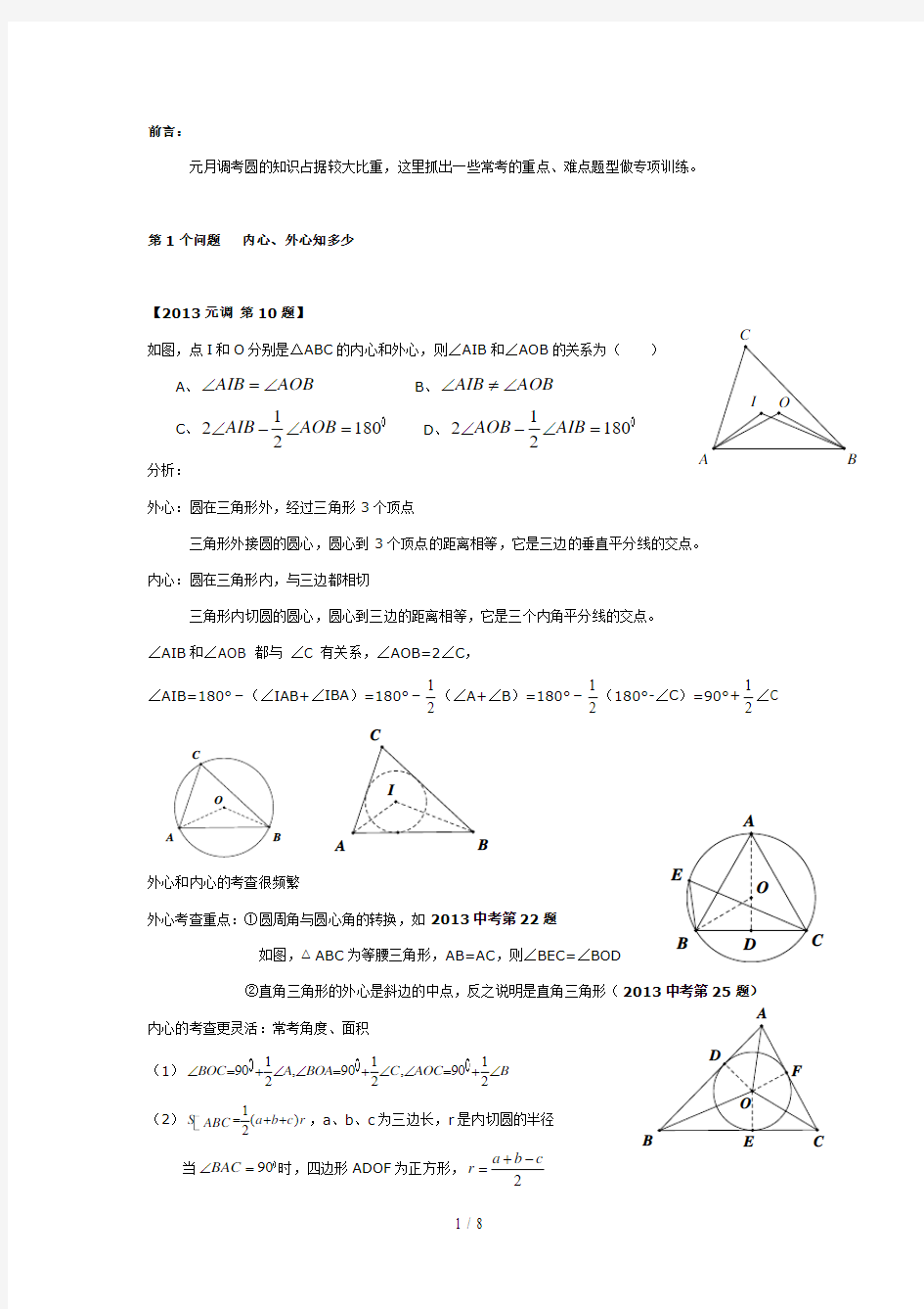 圆重难点突破内心外心