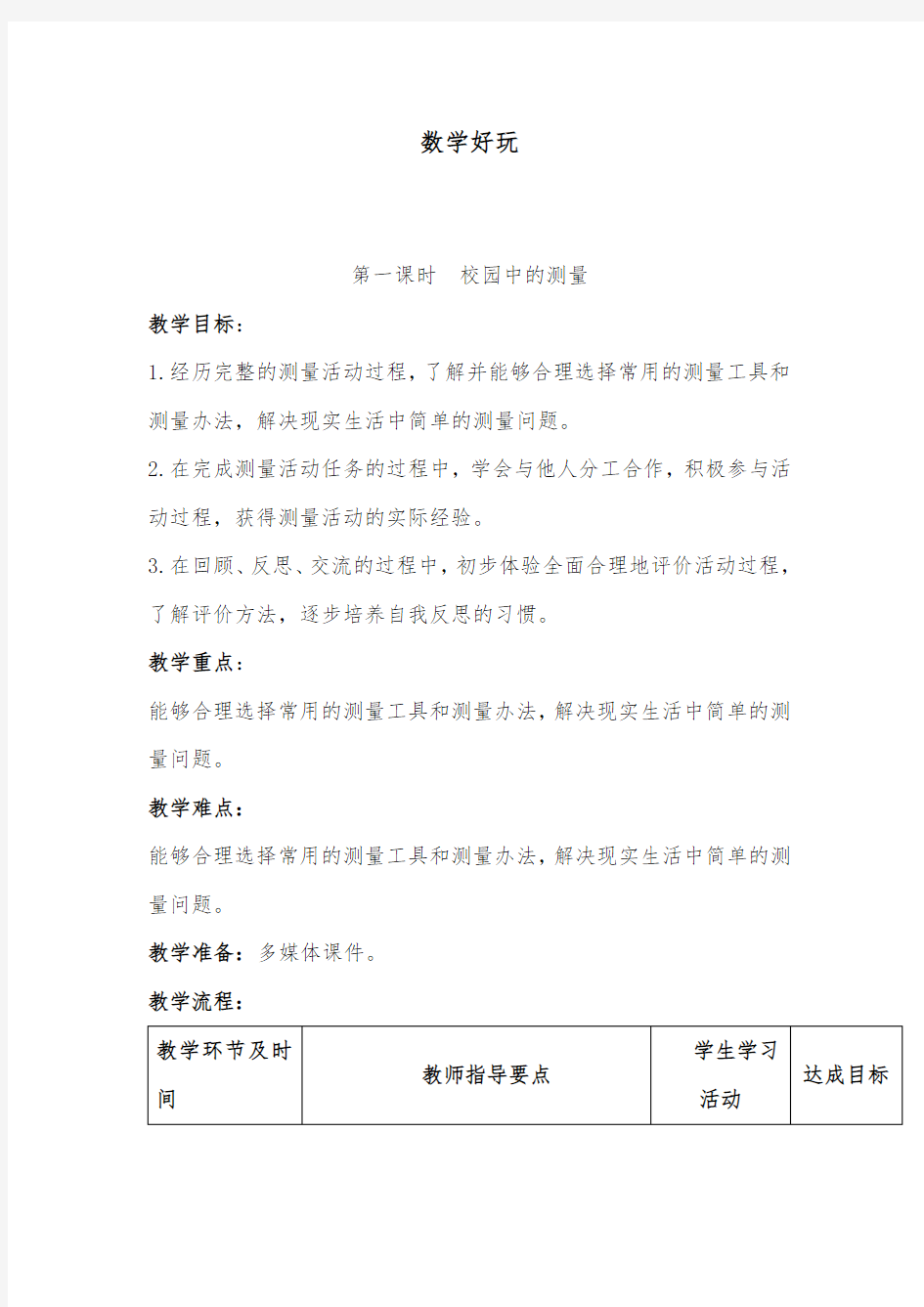 最新北师大版小学数学三年级上册校园中的测量公开课教学设计1.doc.