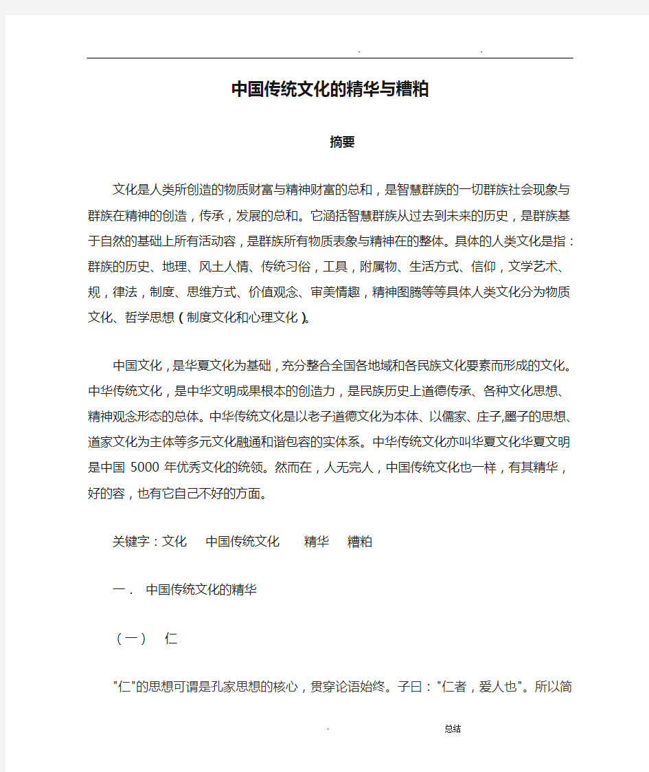 中国传统文化的精华与糟粕