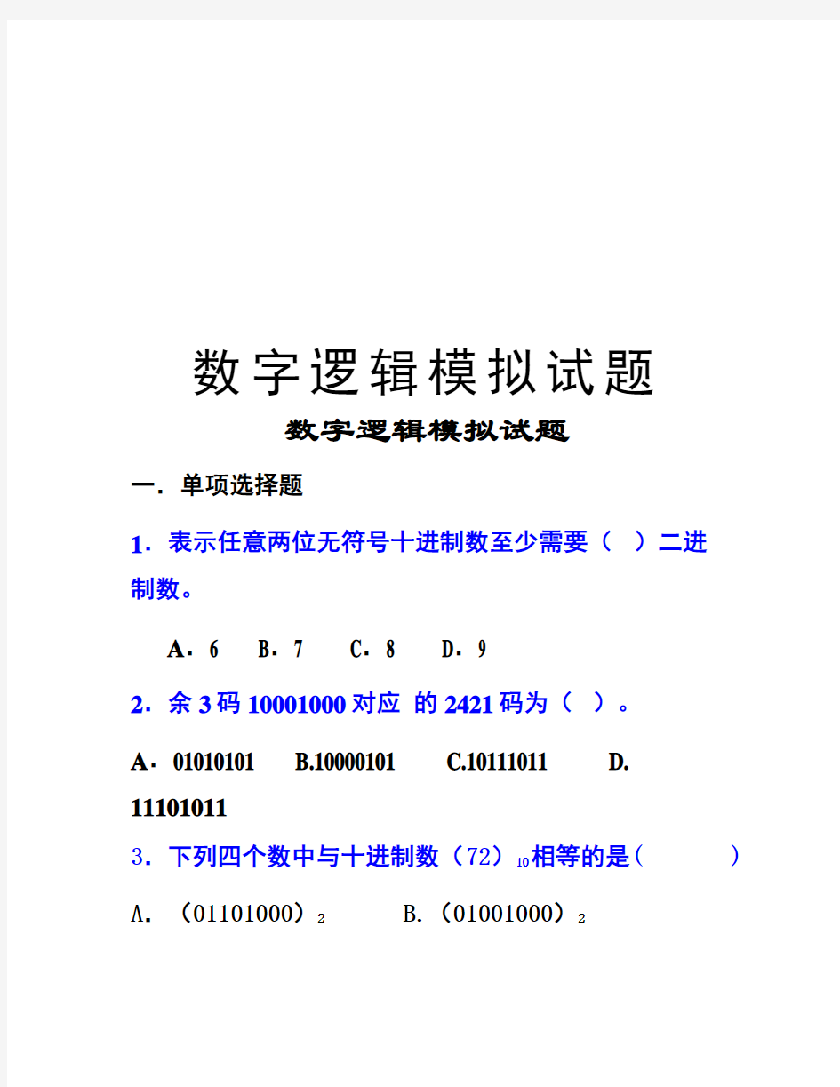 数字逻辑模拟试题