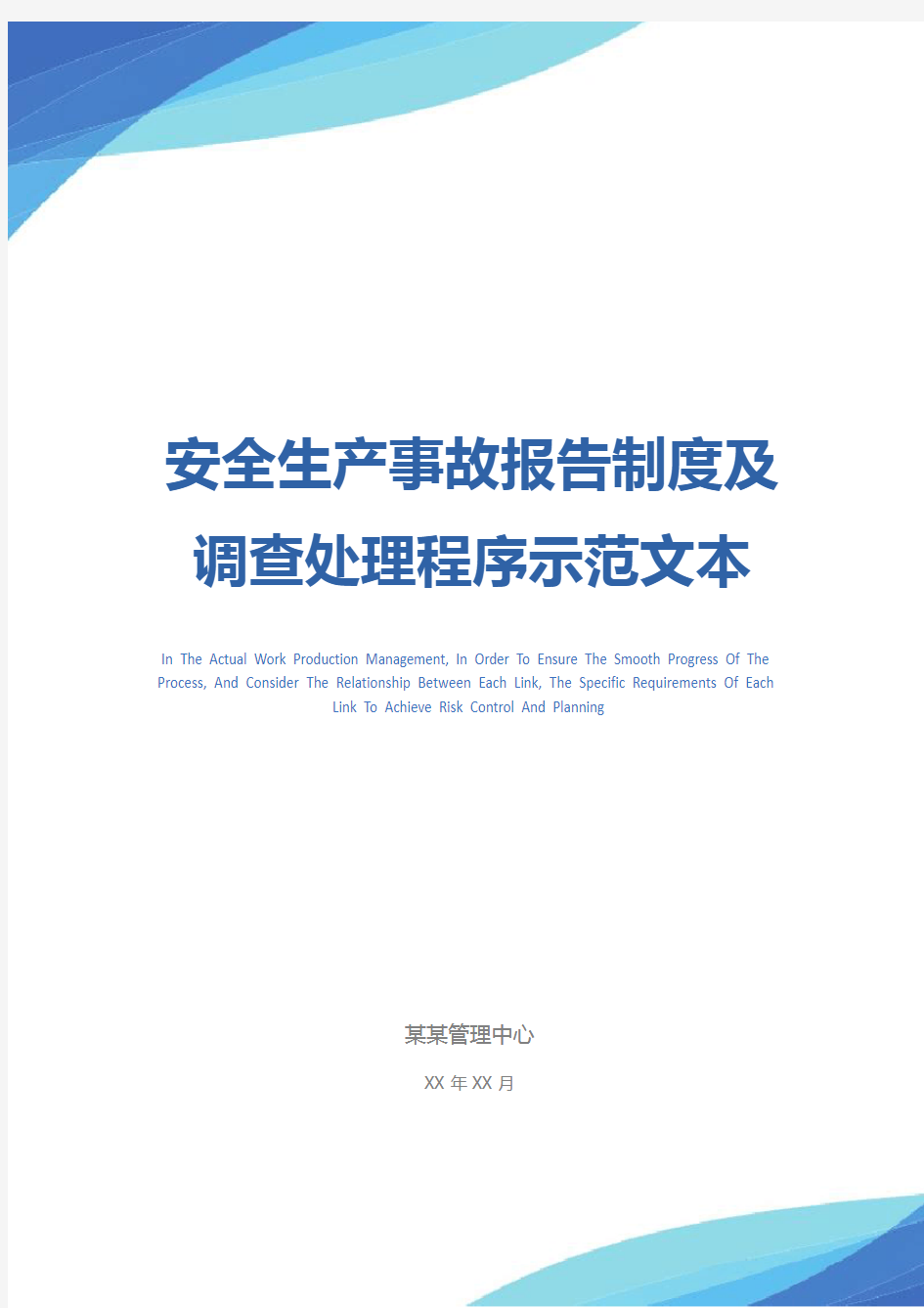 安全生产事故报告制度及调查处理程序示范文本