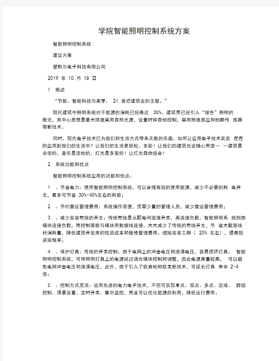 学院智能照明控制系统方案