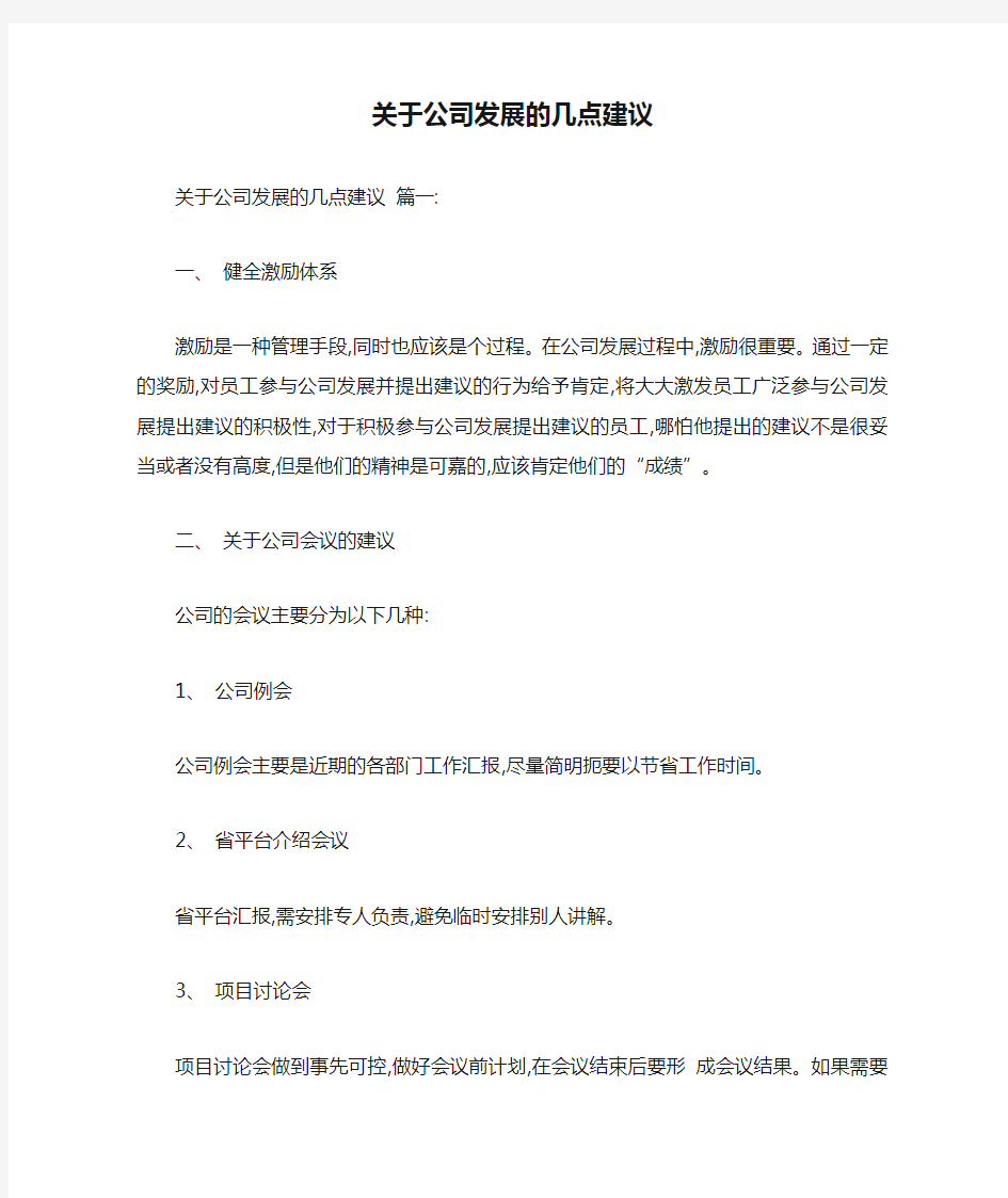 关于公司发展的几点建议