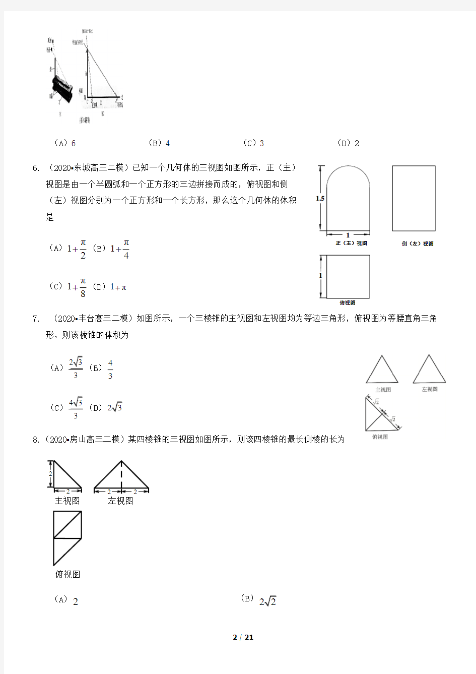 2020届北京各区高三二模数学分类汇编—立体几何(含答案)