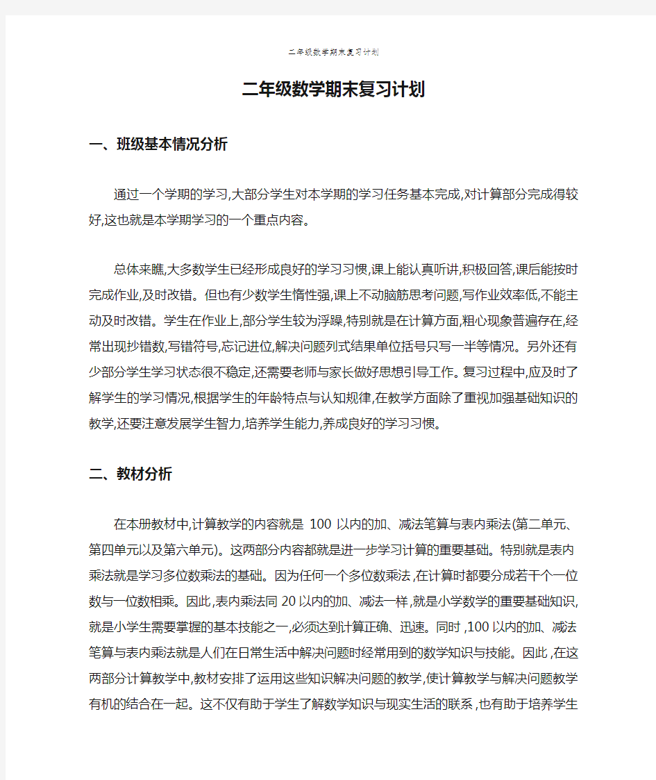 二年级数学期末复习计划