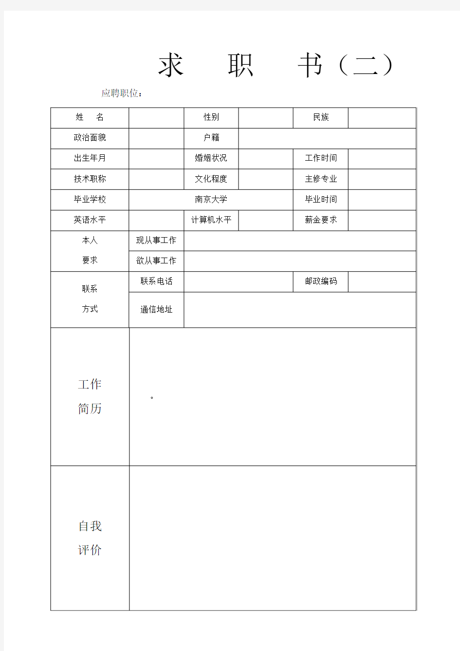 个人简历空白表格免费下载