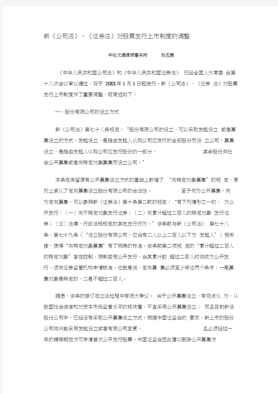 简述新《证券法》《公司法》股票发行上市制度中伦文德律师事务所