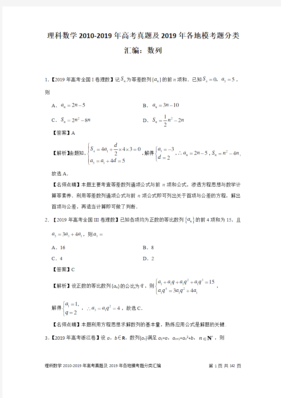 理科数学2010-2019年高考真题及2019年各地模考题分类汇编：数列