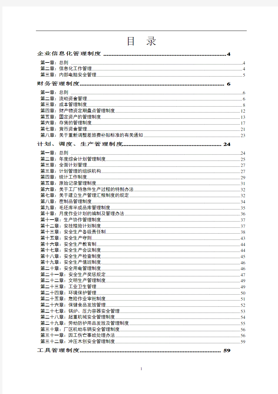 国企完整制度汇编(精、全)