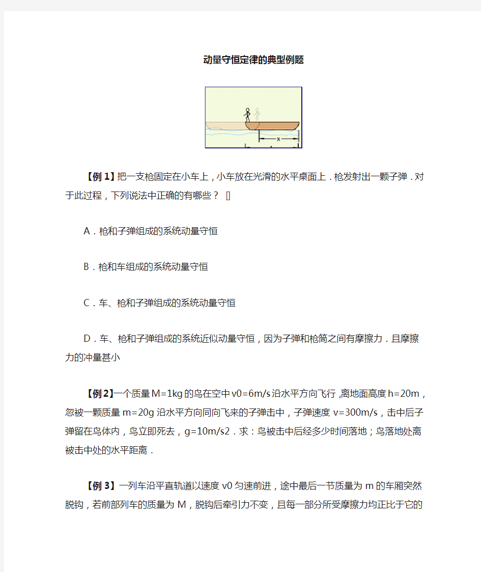 动量守恒定律典型例题doc