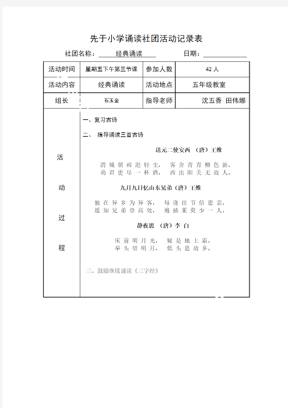 (完整版)小学经典诵读社团活动计划、安排、记录