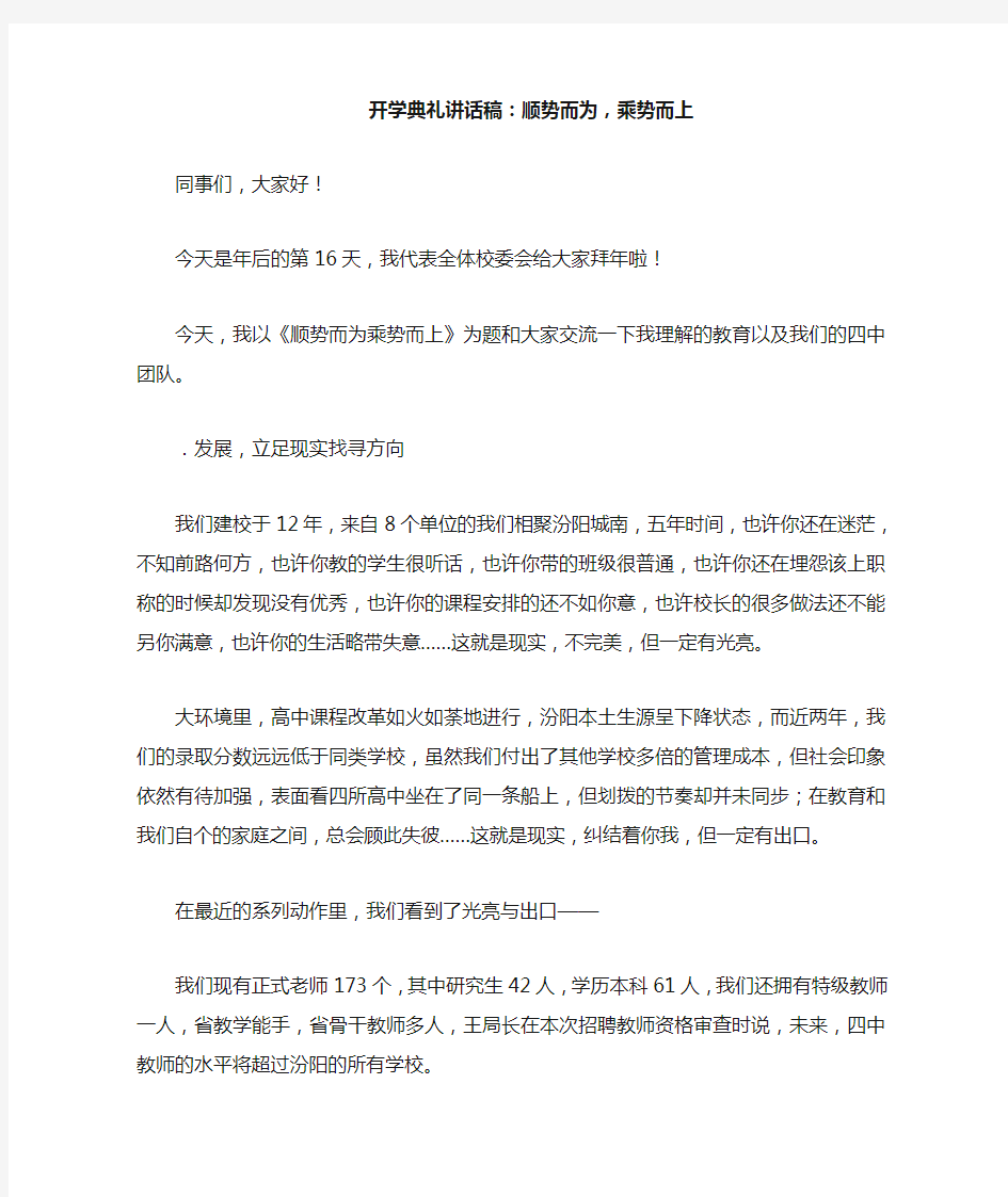 开学典礼讲话稿：顺势而为,乘势而上