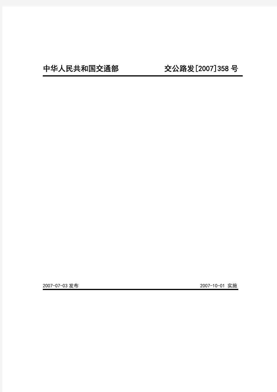 公路工程基本建设项目设计文件编制办法(交公路发[2007]358号)