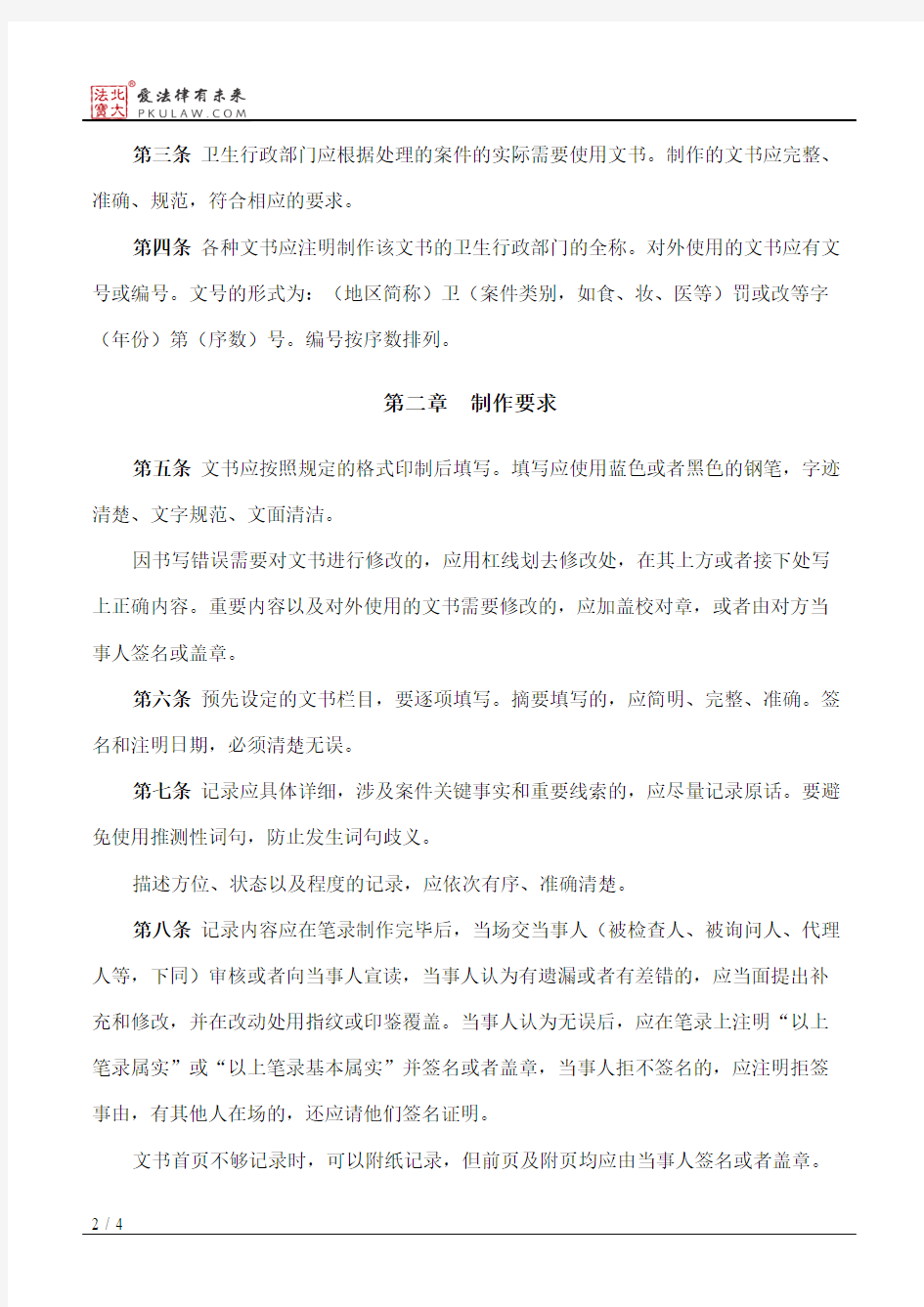 卫生行政执法处罚文书规范