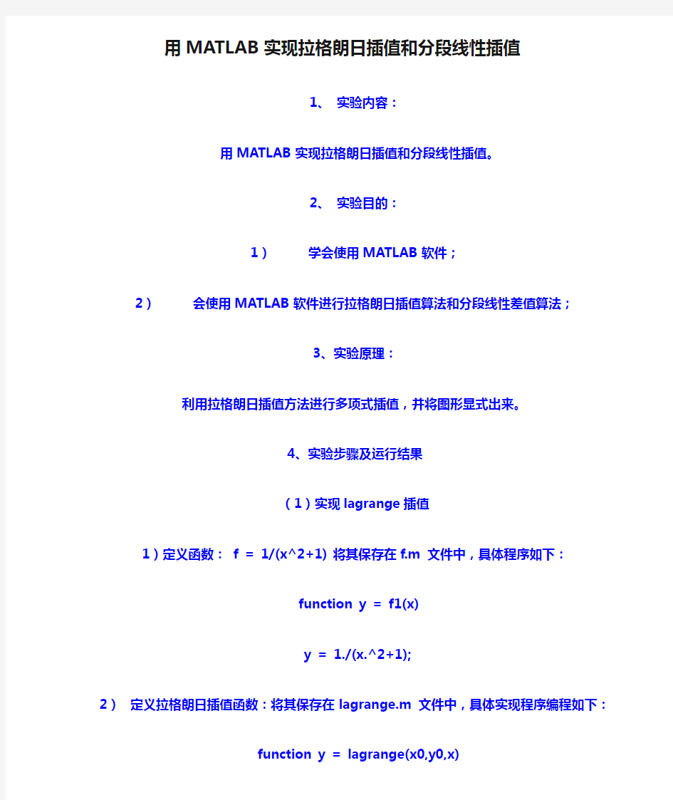 用MATLAB实现拉格朗日插值和分段线性插值